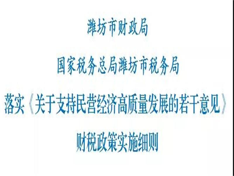 重磅！濰坊出臺(tái)財(cái)稅政策實(shí)施細(xì)則，支持民營(yíng)經(jīng)濟(jì)高質(zhì)量發(fā)展！