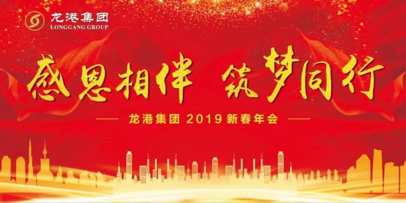 “感恩相伴?筑夢(mèng)同行”——龍港集團(tuán)2019新春年會(huì)盛大舉行！