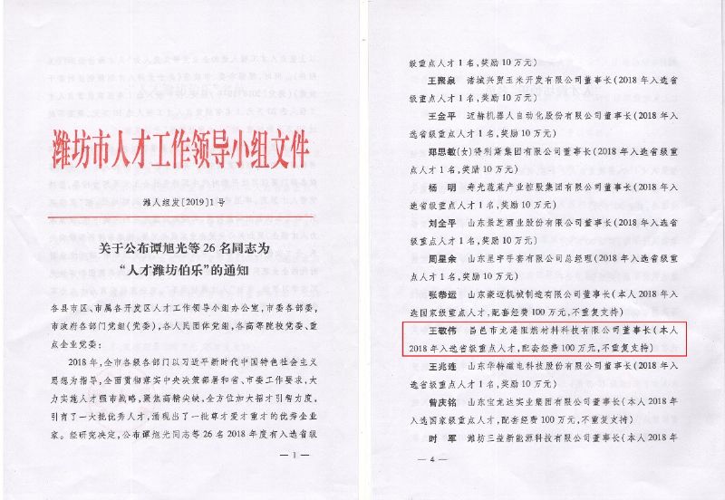 熱烈祝賀董事長王敬偉榮獲“人才濰坊伯樂”榮譽(yù)稱號(hào)！