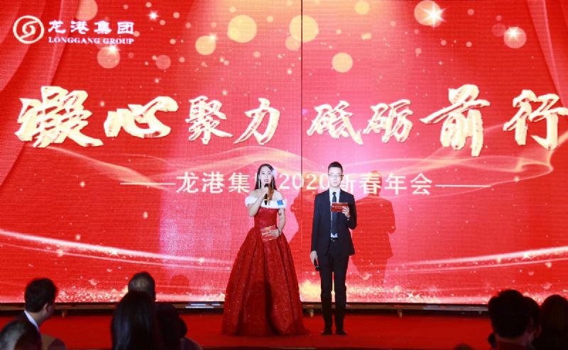 “凝心聚力 ·砥礪前行”— 龍港集團(tuán)2020新春年會完美收官！