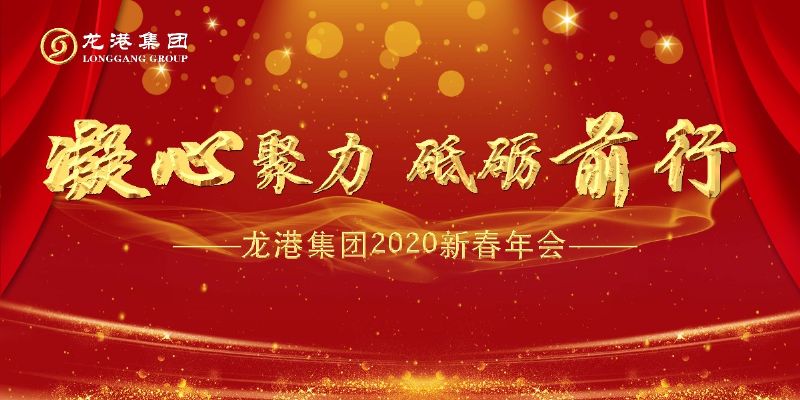 “凝心聚力 ·砥礪前行”— 龍港集團(tuán)2020新春年會完美收官！