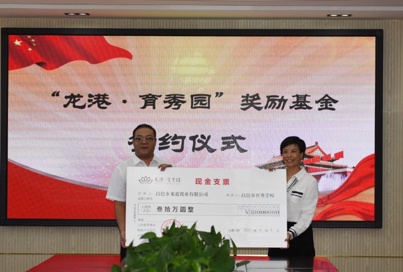 尊師重教，惠澤桑梓——“龍港·育秀園”獎勵基金簽約儀式暨育秀學(xué)校優(yōu)秀教師表彰大會隆重舉行！