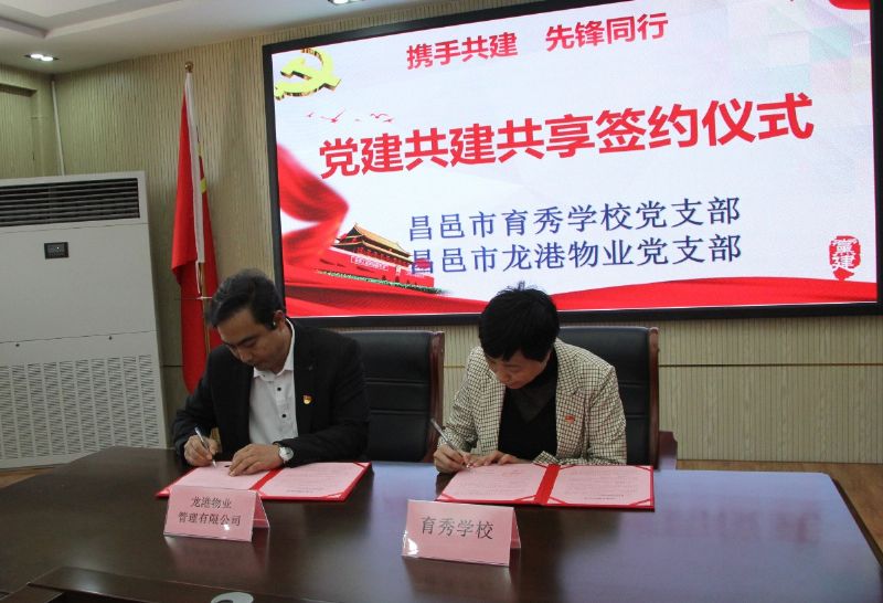 黨建共建互融共促，凝聚力量爭創(chuàng)一流 ——龍港物業(yè)黨支部與育秀學(xué)校黨支部黨建共建共享活動圓滿啟動