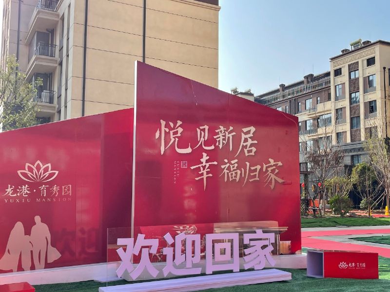 悅見新居，幸福歸家——龍港·育秀園一期洋房圓滿交付！