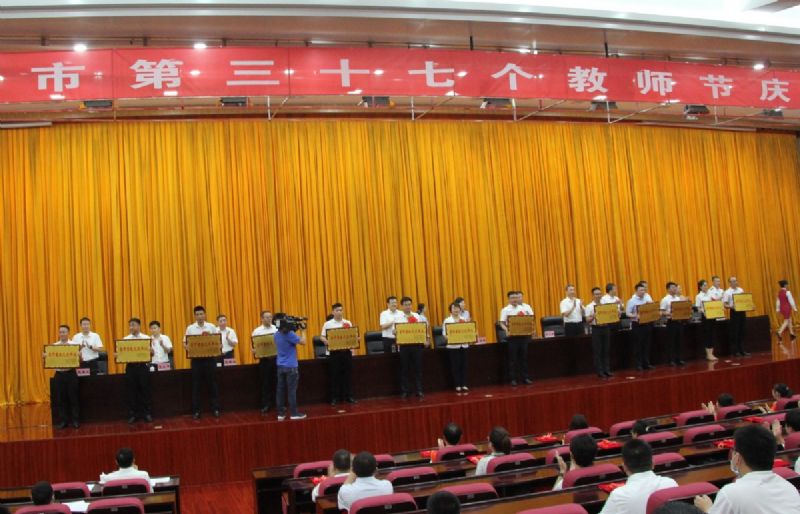 一份光榮，兩肩責(zé)任！教師節(jié)大會上獲表彰！