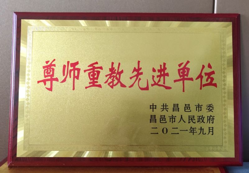 一份光榮，兩肩責(zé)任！教師節(jié)大會上獲表彰！