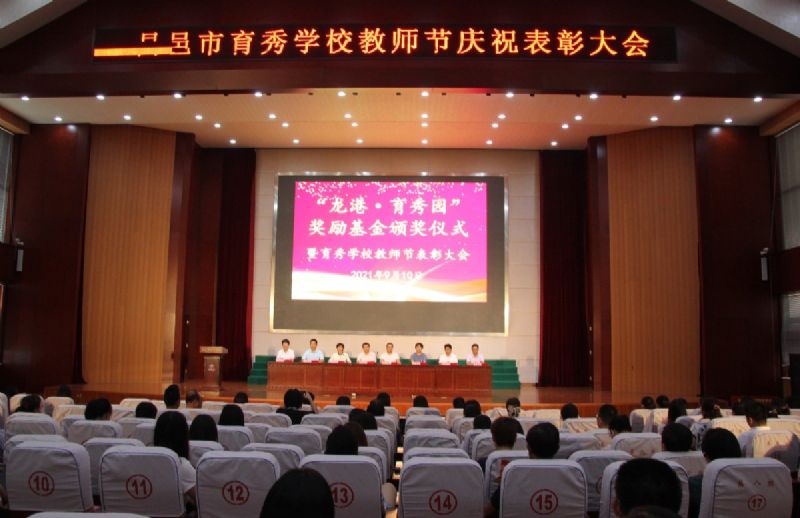 “龍港·育秀園”獎勵基金頒獎儀式暨育秀學校教師節(jié)表彰大會隆重舉行！