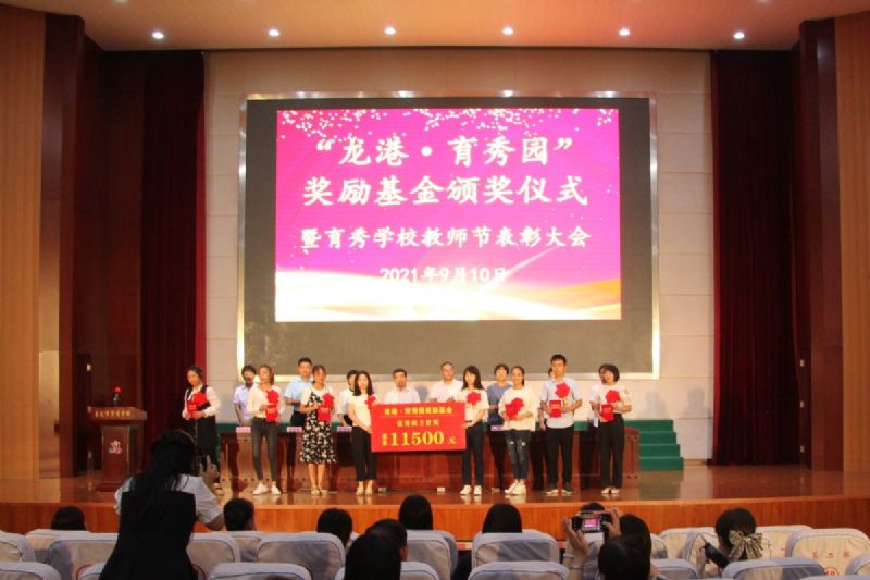 “龍港·育秀園”獎勵基金頒獎儀式暨育秀學校教師節(jié)表彰大會隆重舉行！