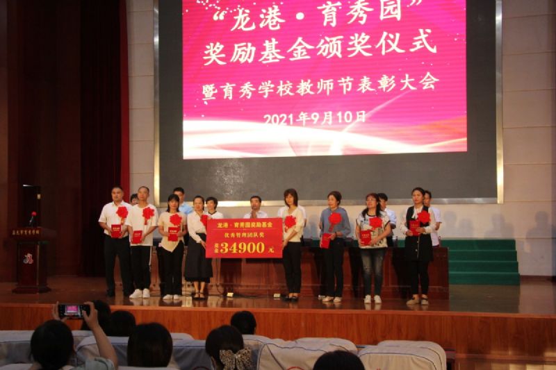 “龍港·育秀園”獎勵基金頒獎儀式暨育秀學校教師節(jié)表彰大會隆重舉行！