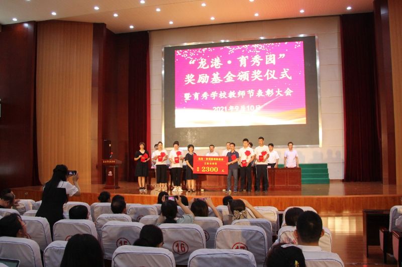 “龍港·育秀園”獎勵基金頒獎儀式暨育秀學校教師節(jié)表彰大會隆重舉行！