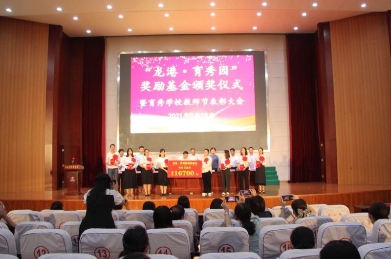 “龍港·育秀園”獎勵基金頒獎儀式暨育秀學校教師節(jié)表彰大會隆重舉行！