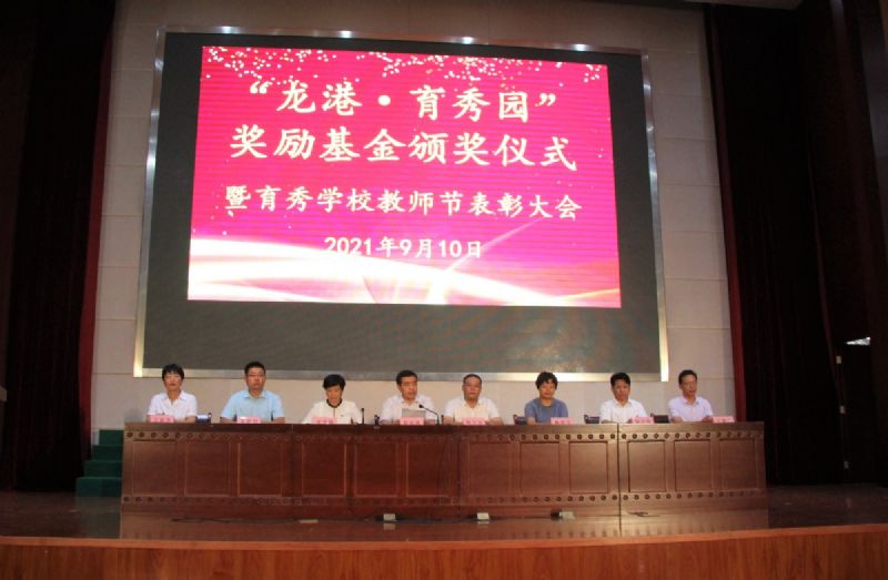 “龍港·育秀園”獎勵基金頒獎儀式暨育秀學校教師節(jié)表彰大會隆重舉行！