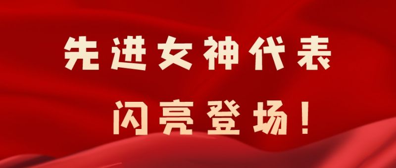 致敬了不起的她丨鏗鏘玫瑰，綻放芳華！